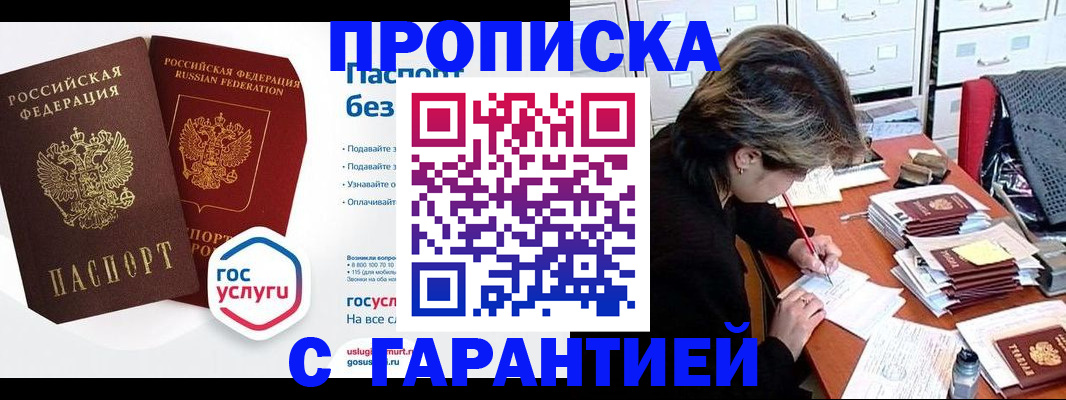 купить прописку в Балашове